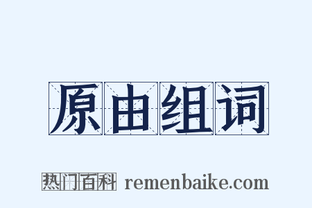 原由组词是什么意思的图片